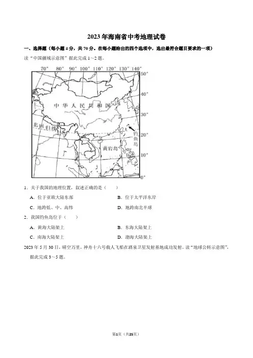 2023年海南省中考地理试卷