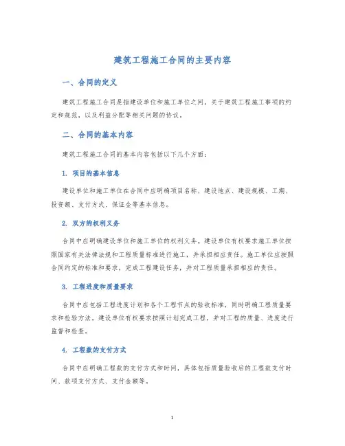 建筑工程施工合同的主要内容