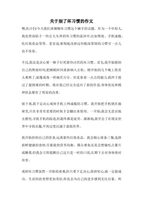 关于别了坏习惯的作文