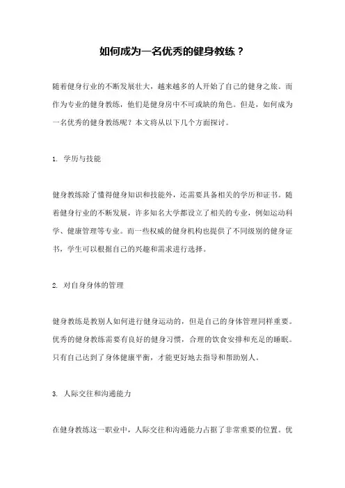 如何成为一名优秀的健身教练？