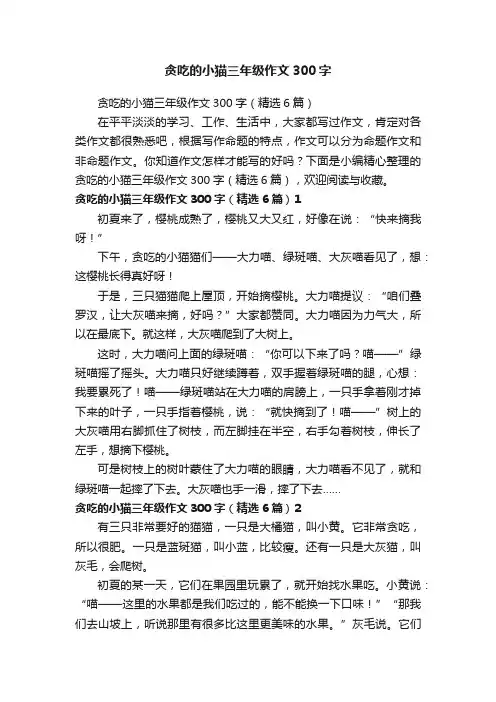 贪吃的小猫三年级作文300字（精选6篇）