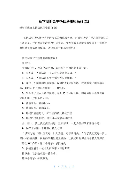 新学期班会主持稿通用模板(5篇)
