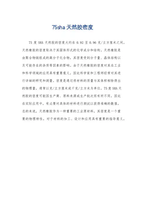75sha天然胶密度