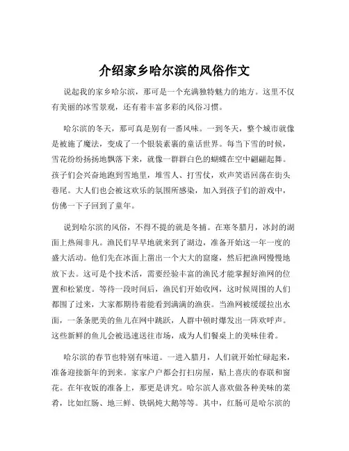 介绍家乡哈尔滨的风俗作文