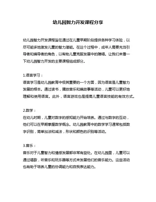幼儿园智力开发课程分享