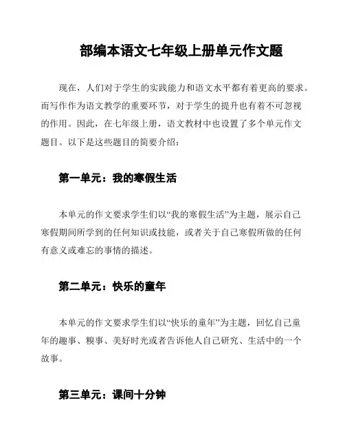 部编本语文七年级上册单元作文题