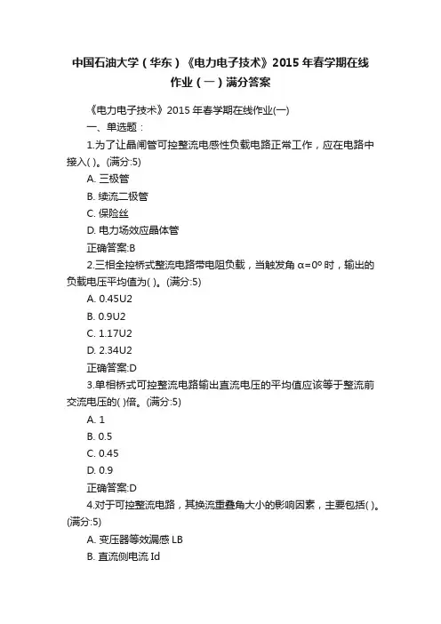 中国石油大学（华东）《电力电子技术》2015年春学期在线作业（一）满分答案