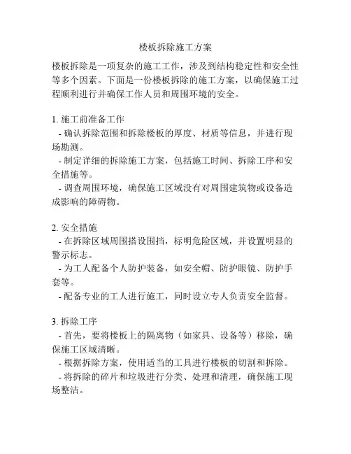楼板拆除施工方案