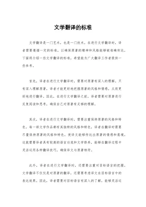 文学翻译的标准