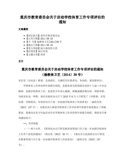 重庆市教育委员会关于启动学校体育工作专项评估的通知