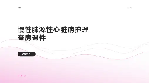 慢性肺源性心脏病护理查房课件