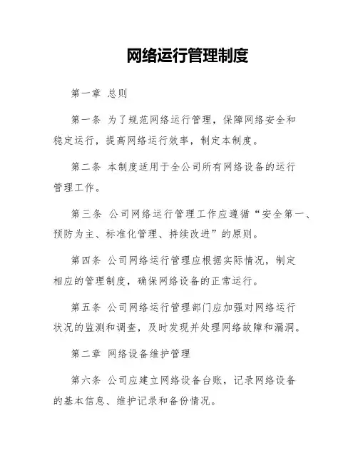 网络运行管理制度