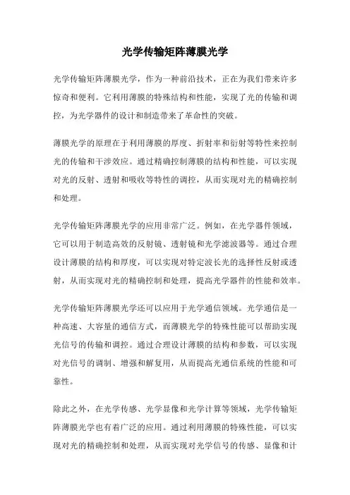 光学传输矩阵薄膜光学