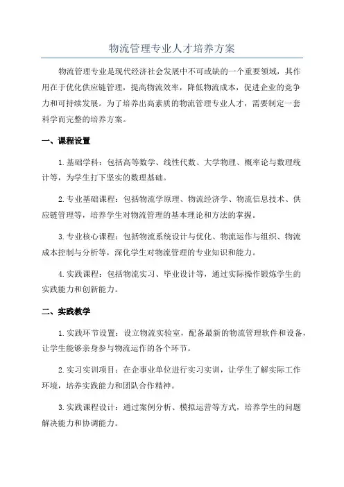 物流管理专业人才培养方案