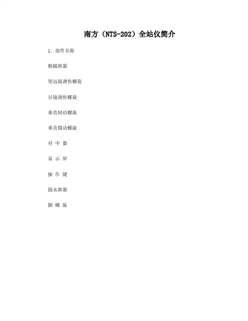 南方(NTS-202)全站仪仪器操作指导