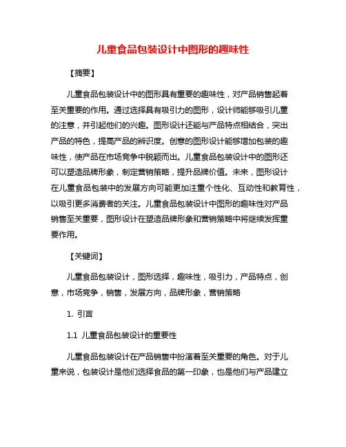 儿童食品包装设计中图形的趣味性