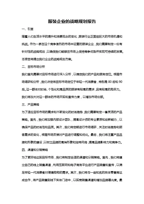 服装企业的战略规划报告