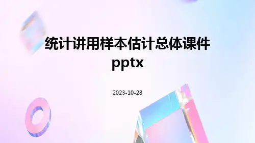 统计讲用样本估计总体课件pptx