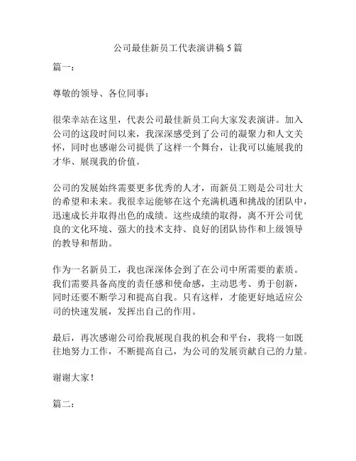 公司最佳新员工代表演讲稿5篇