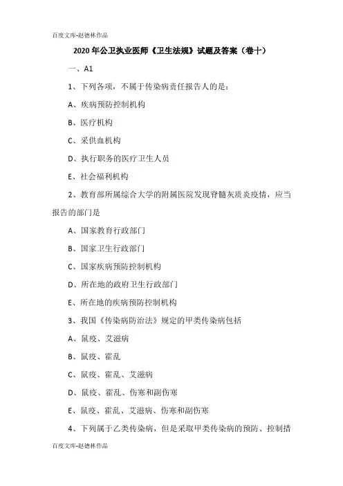2020年公卫执业医师《卫生法规》试题及答案(卷十)