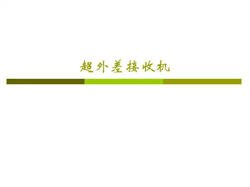 超外差接收机