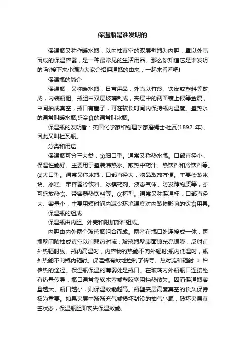 保温瓶是谁发明的
