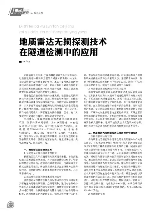 地质雷达无损探测技术在隧道检测中的应用