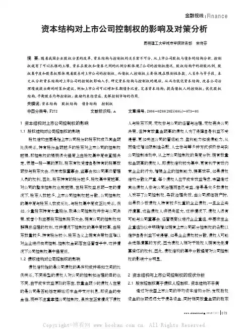 资本结构对上市公司控制权的影响及对策分析