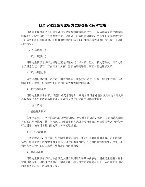 日语专业四级考试听力试题分析及应对策略
