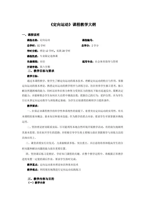 《定向运动》课程教学大纲