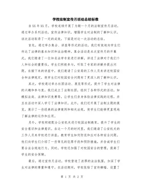 学校法制宣传月活动总结标准