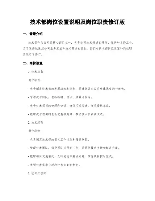 技术部岗位设置说明及岗位职责修订版