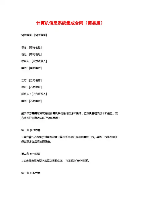 计算机信息系统集成合同(简易版)