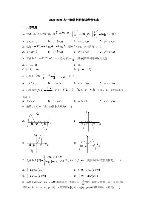 2020-2021高一数学上期末试卷带答案