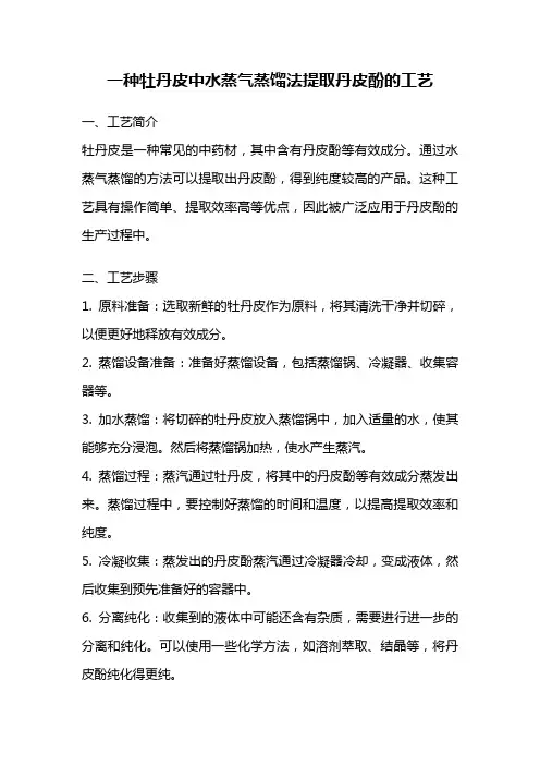 一种牡丹皮中水蒸气蒸馏法提取丹皮酚的工艺