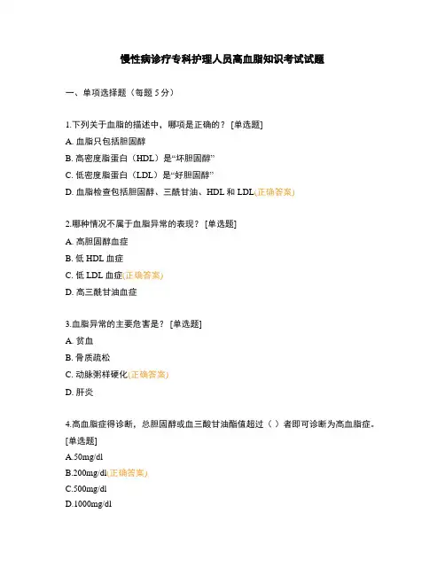 慢性病诊疗专科护理人员高血脂知识考试试题