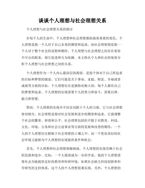 谈谈个人理想与社会理想关系