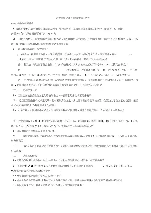 高中数学必修一专题：求函数的定义域与值域的常用方法
