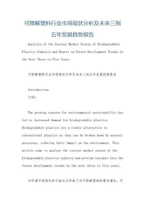 可降解塑料行业市场现状分析及未来三到五年发展趋势报告
