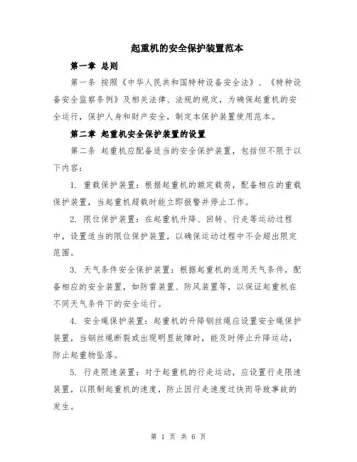 起重机的安全保护装置范本