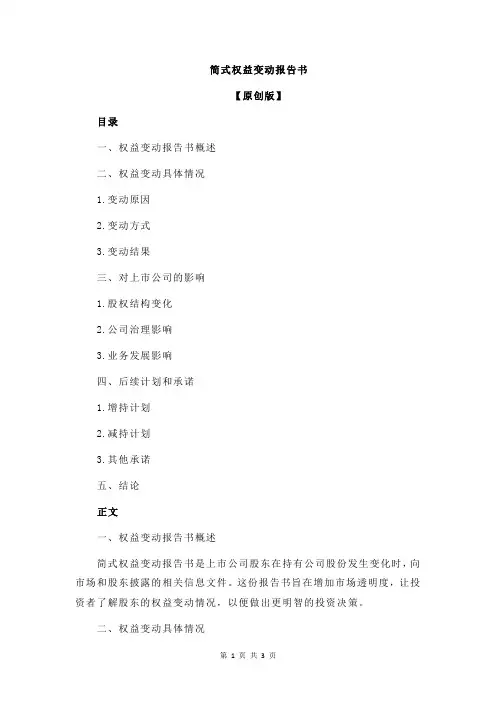 简式权益变动报告书