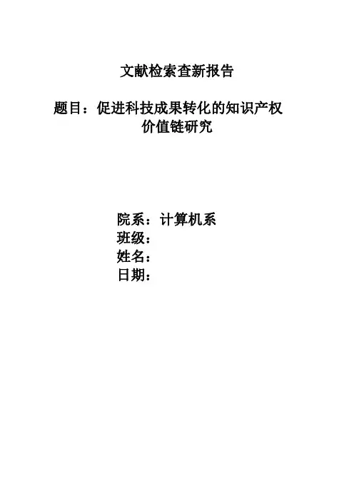 文献检索查新报告