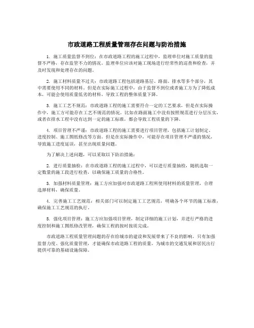 市政道路工程质量管理存在问题与防治措施