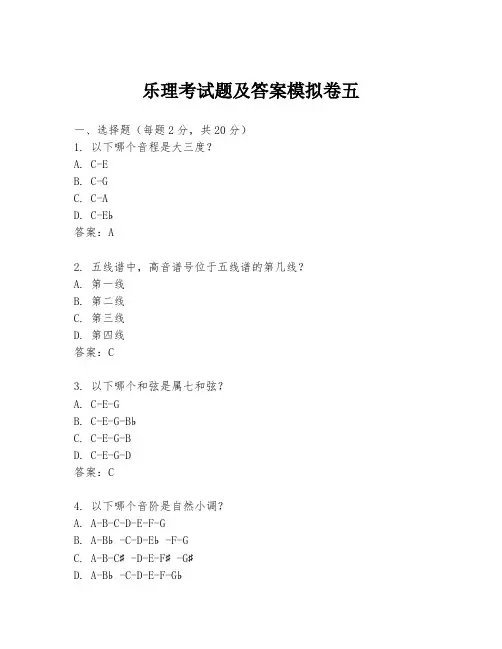 乐理考试题及答案模拟卷五