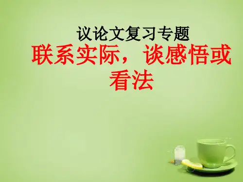 九年级语文上册附录_议论文专题复习课件新人教版