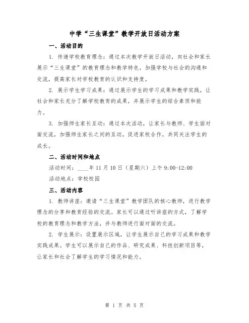 中学“三生课堂”教学开放日活动方案（2篇）