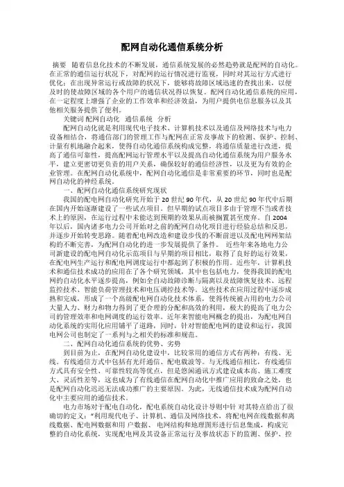 配网自动化通信系统分析