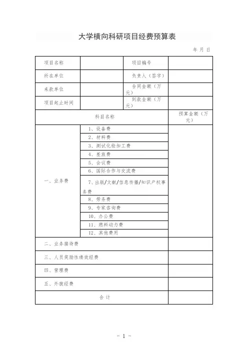 学横向科研项目经费预算表