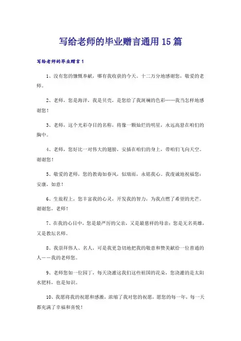 写给老师的毕业赠言通用15篇