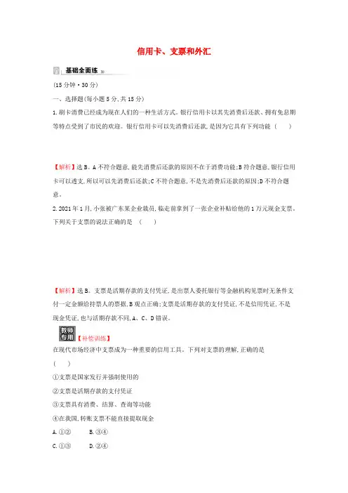 高中政治课时练习二信用卡支票和外汇含解析新人教版必修1